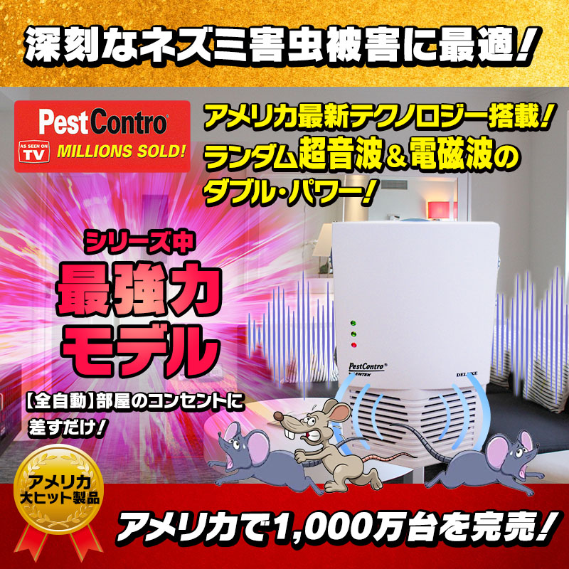 撃退マシーン.com アネックス / 【最新型ペストコントロ・デラックス